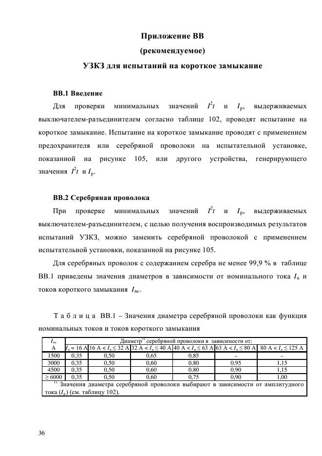 ГОСТ Р 51324.2.4-2012,  42.