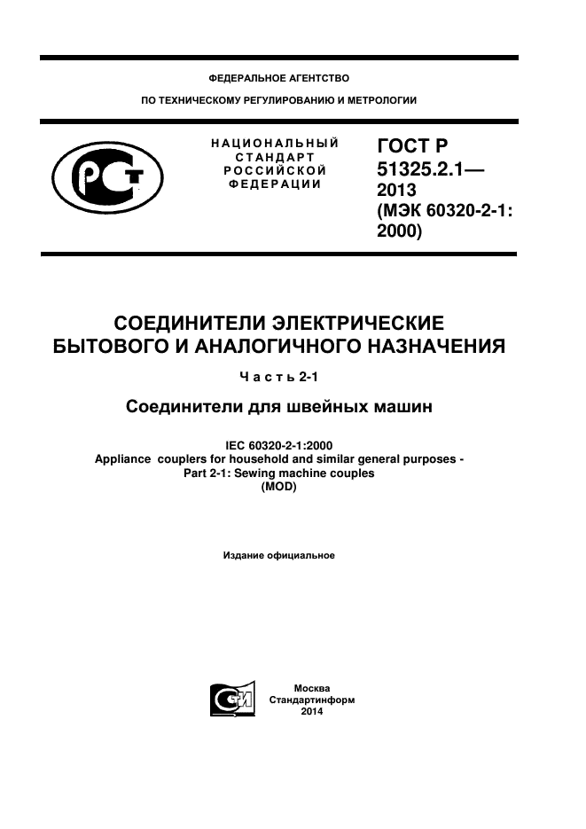 ГОСТ Р 51325.2.1-2013,  1.