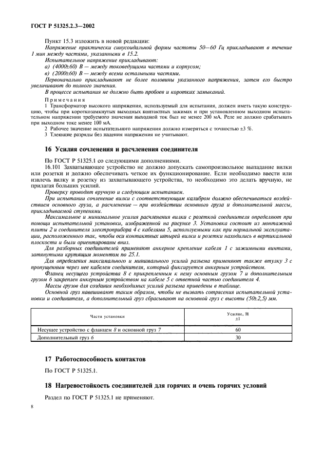 ГОСТ Р 51325.2.3-2002,  12.