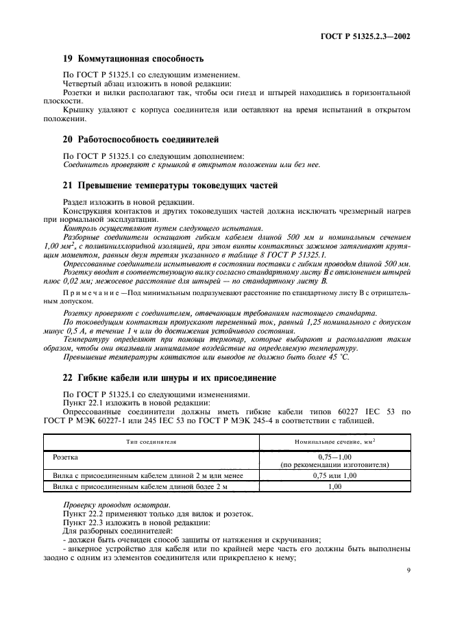 ГОСТ Р 51325.2.3-2002,  13.