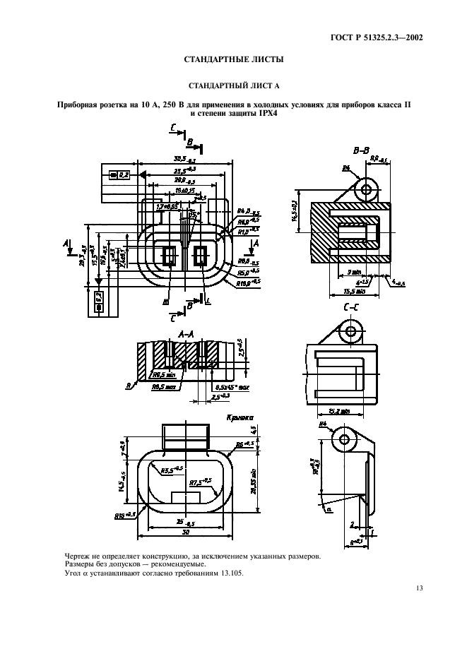 ГОСТ Р 51325.2.3-2002,  17.