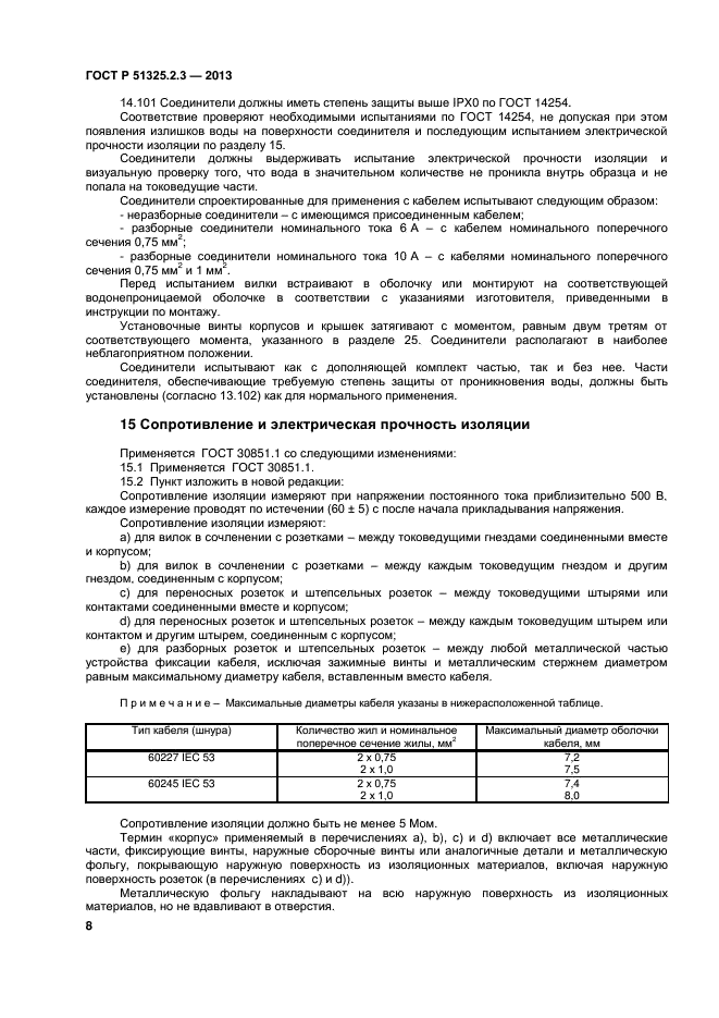 ГОСТ Р 51325.2.3-2013,  11.