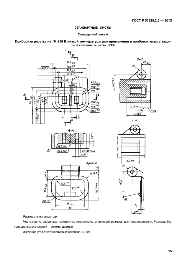 ГОСТ Р 51325.2.3-2013,  18.