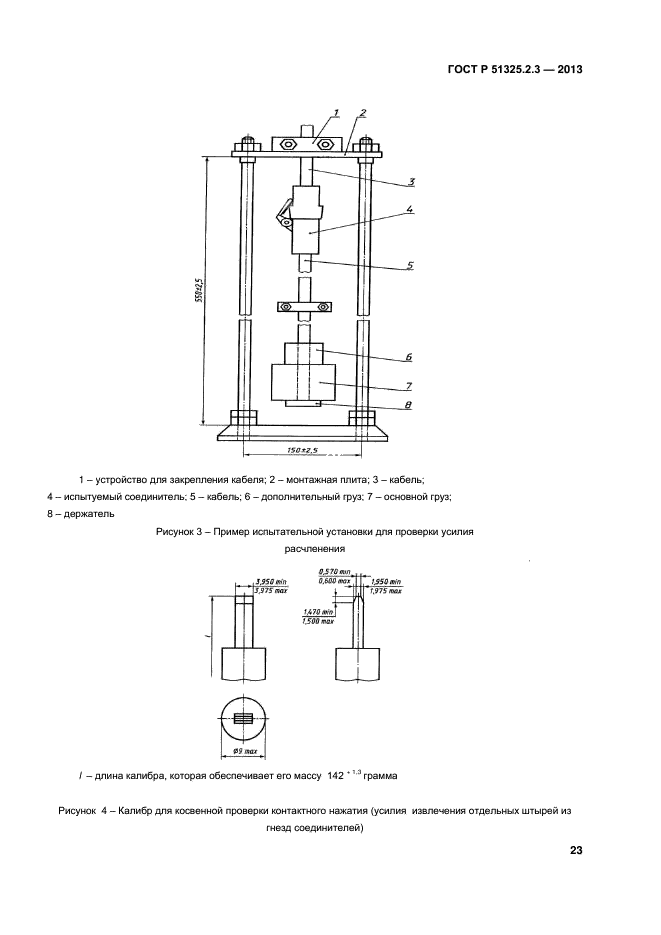 ГОСТ Р 51325.2.3-2013,  26.