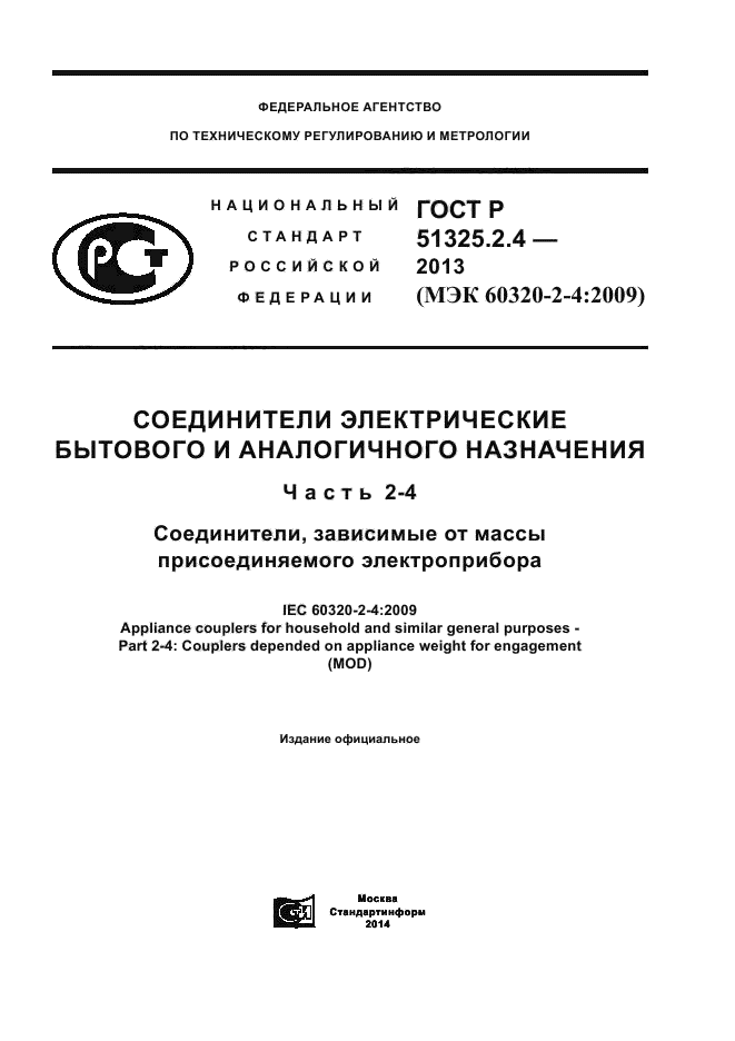 ГОСТ Р 51325.2.4-2013,  1.