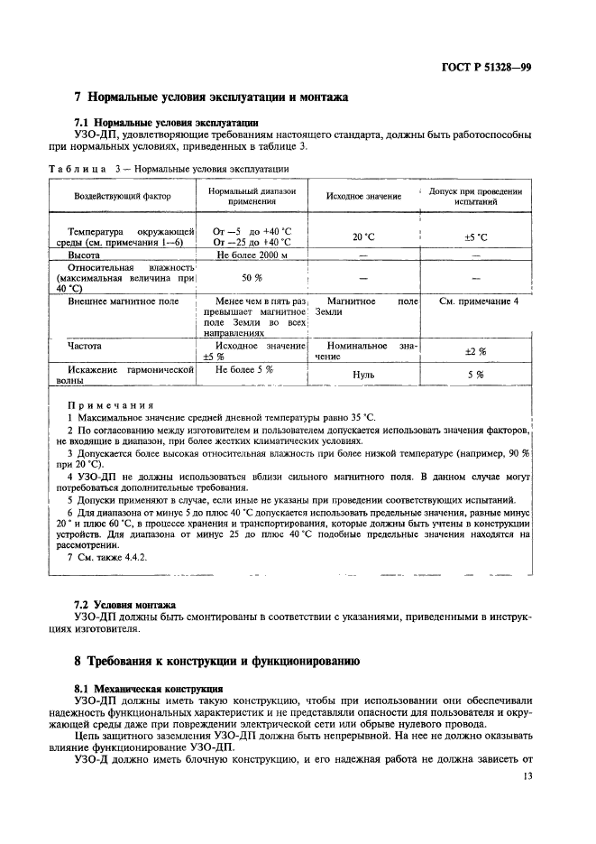 ГОСТ Р 51328-99,  17.