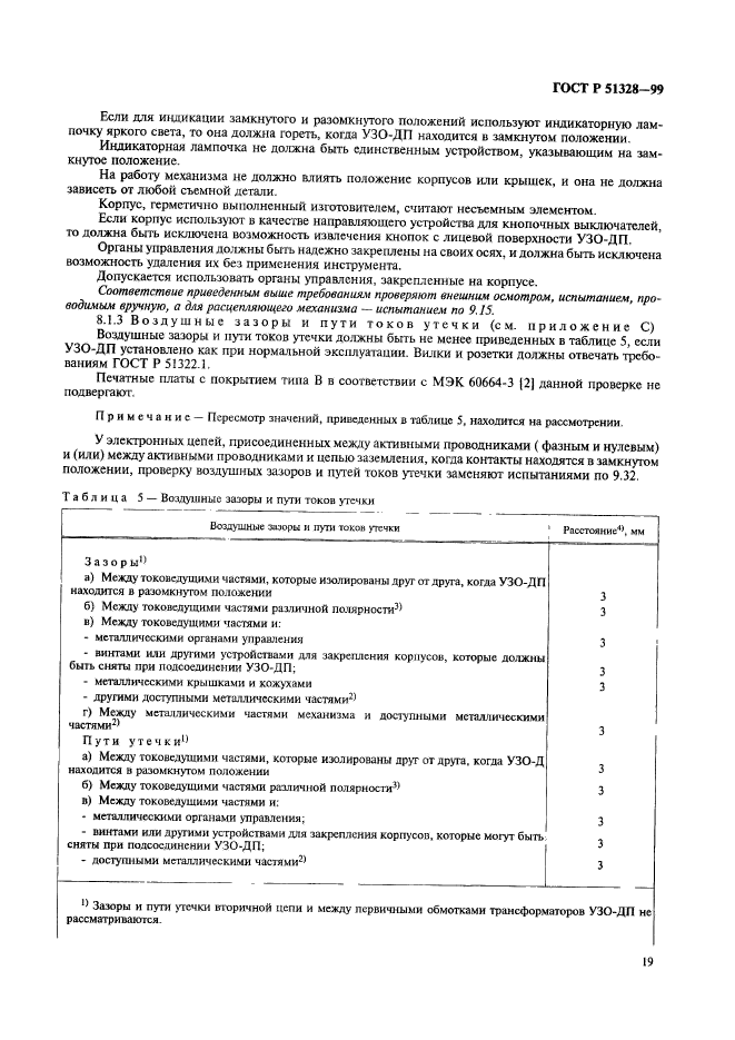 ГОСТ Р 51328-99,  23.