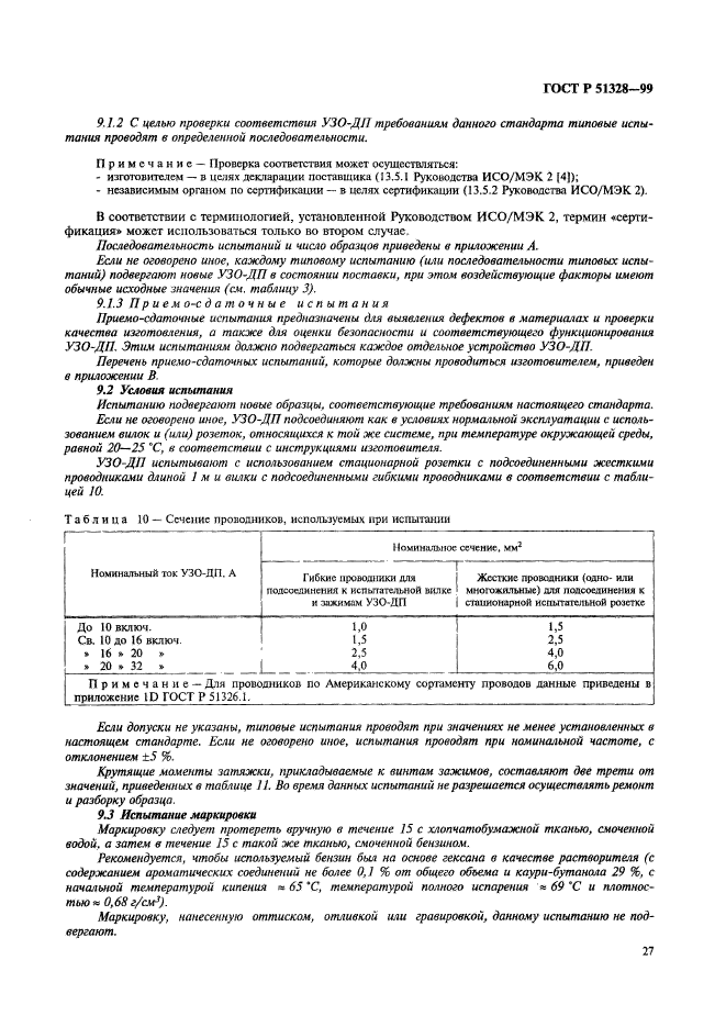 ГОСТ Р 51328-99,  31.