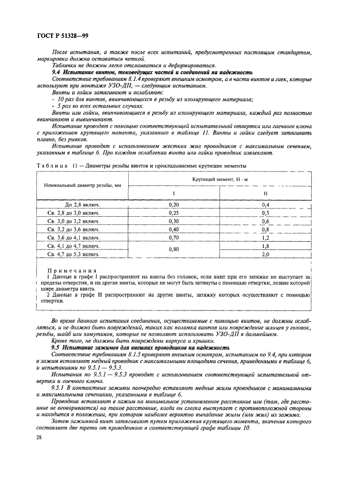 ГОСТ Р 51328-99,  32.