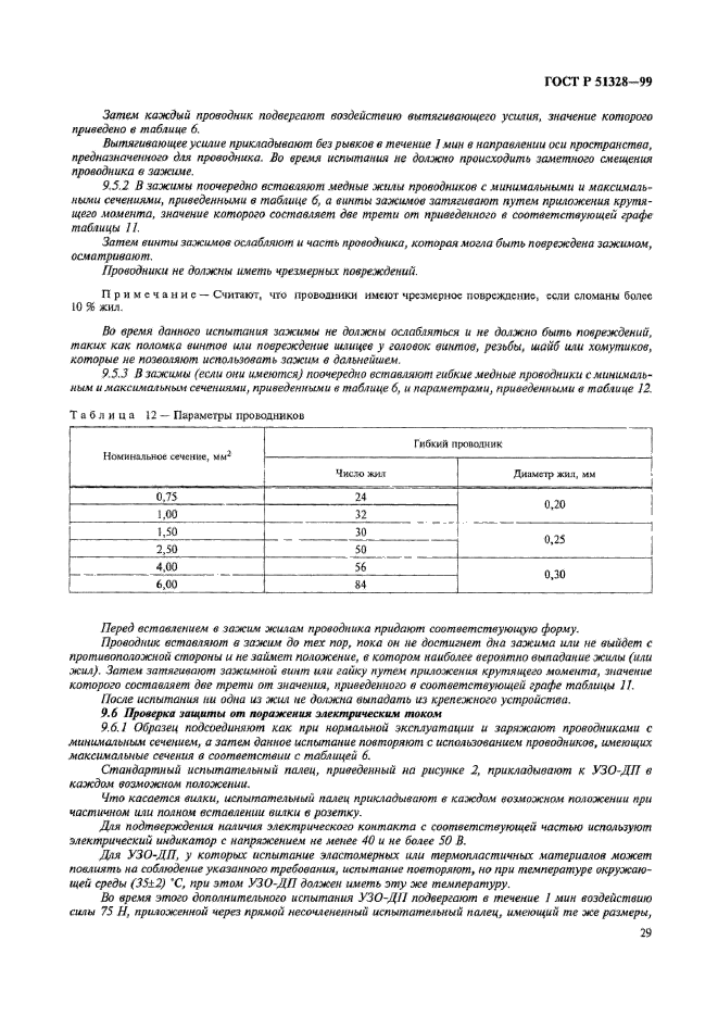 ГОСТ Р 51328-99,  33.