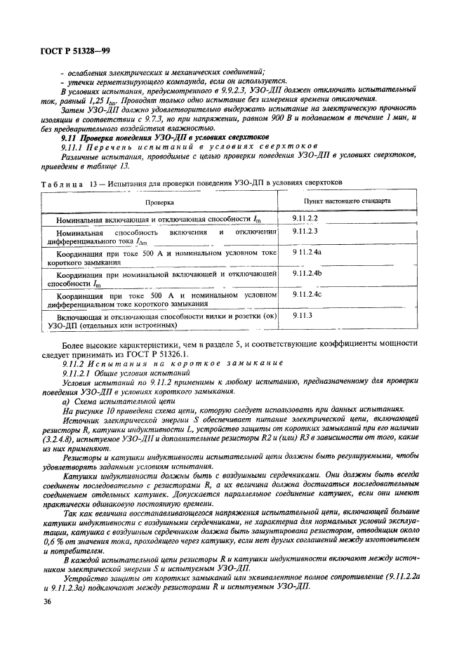 ГОСТ Р 51328-99,  40.