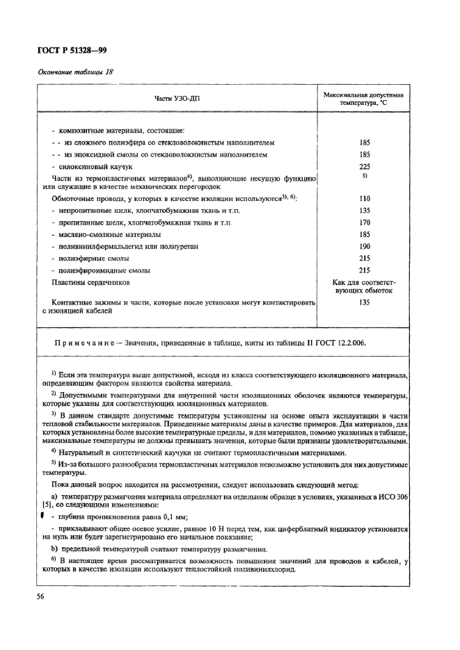 ГОСТ Р 51328-99,  60.