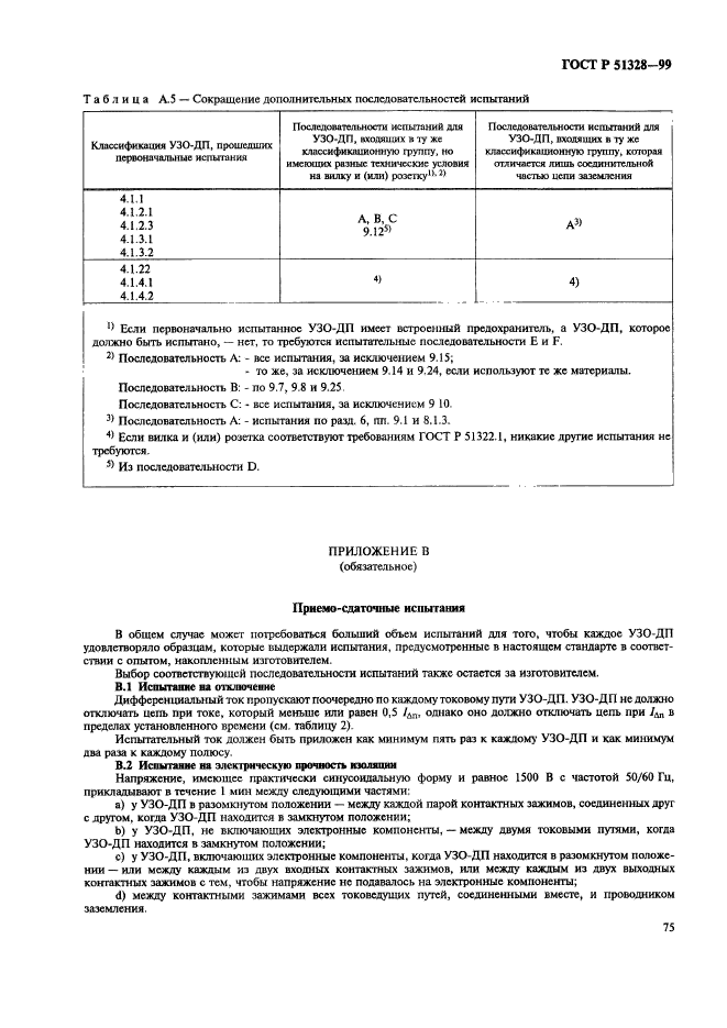 ГОСТ Р 51328-99,  79.