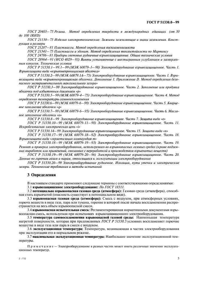 ГОСТ Р 51330.0-99,  7.