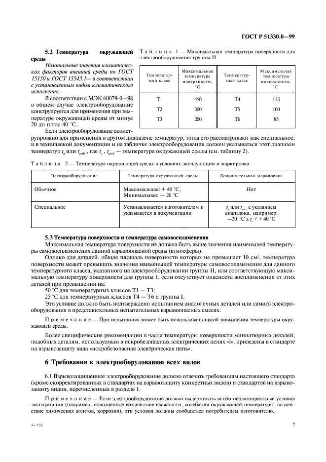 ГОСТ Р 51330.0-99,  11.