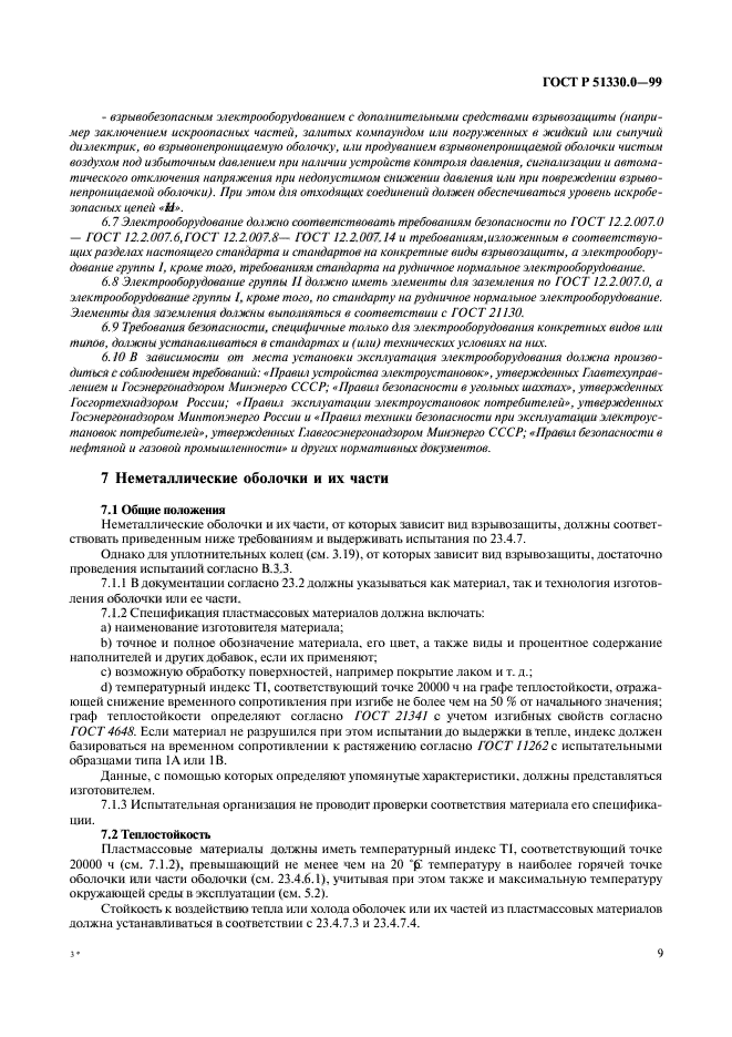 ГОСТ Р 51330.0-99,  13.