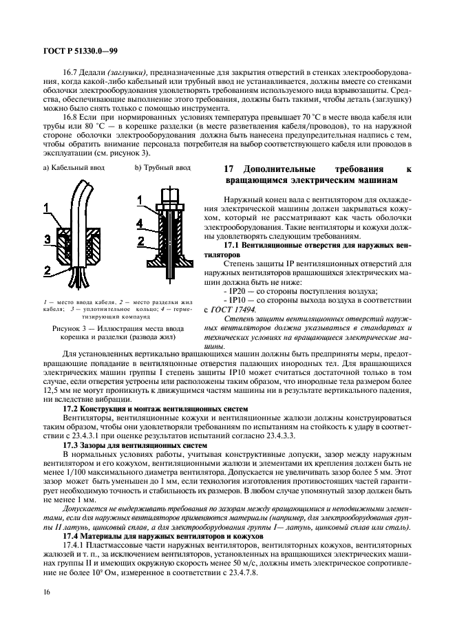 ГОСТ Р 51330.0-99,  20.