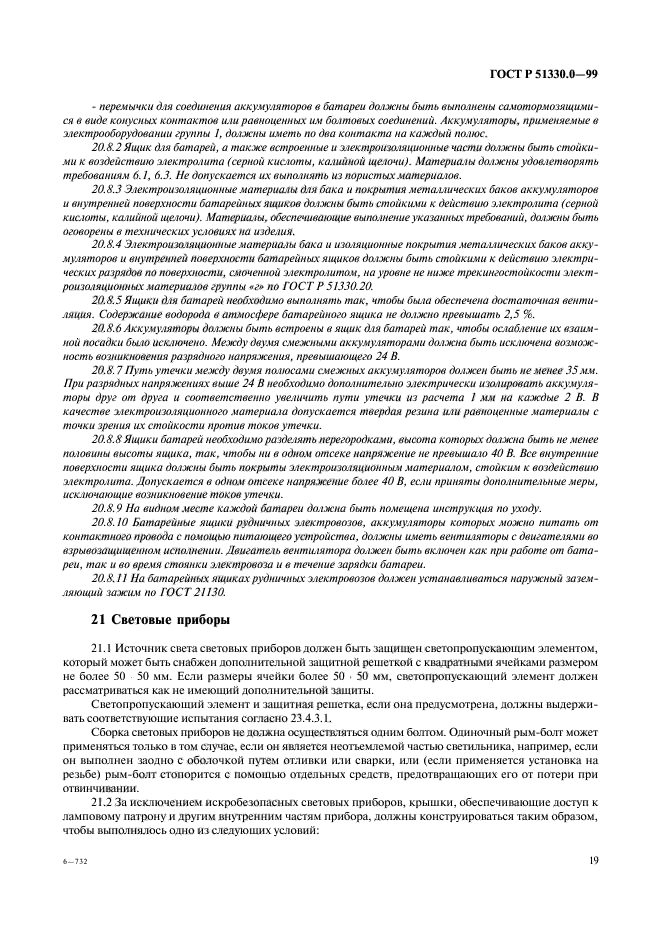 ГОСТ Р 51330.0-99,  23.