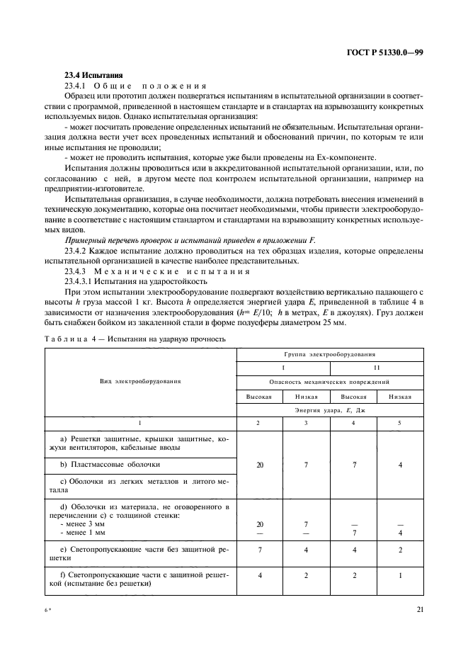 ГОСТ Р 51330.0-99,  25.