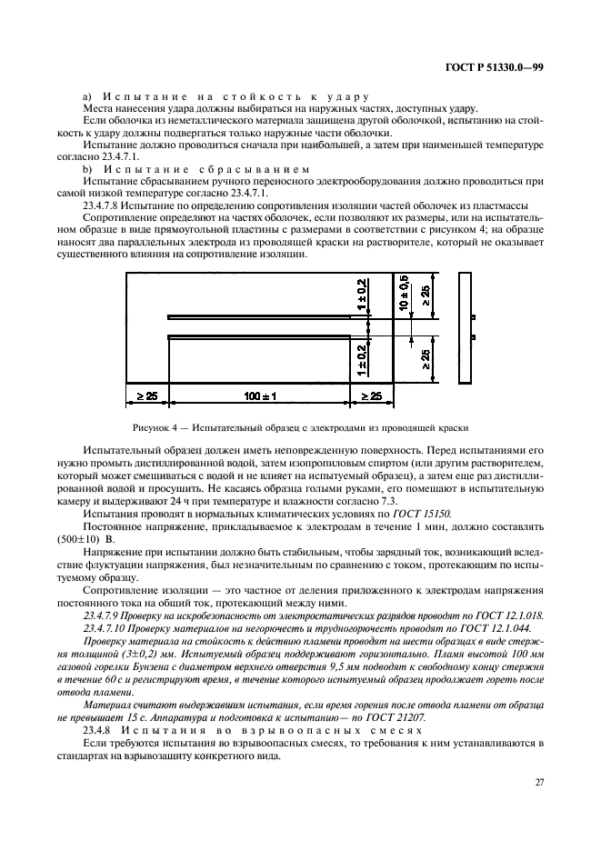 ГОСТ Р 51330.0-99,  31.