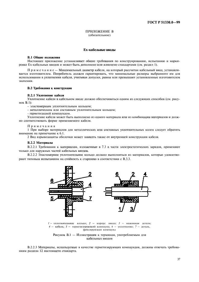 ГОСТ Р 51330.0-99,  41.