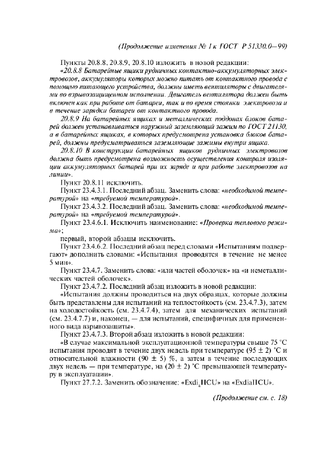 ГОСТ Р 51330.0-99,  62.