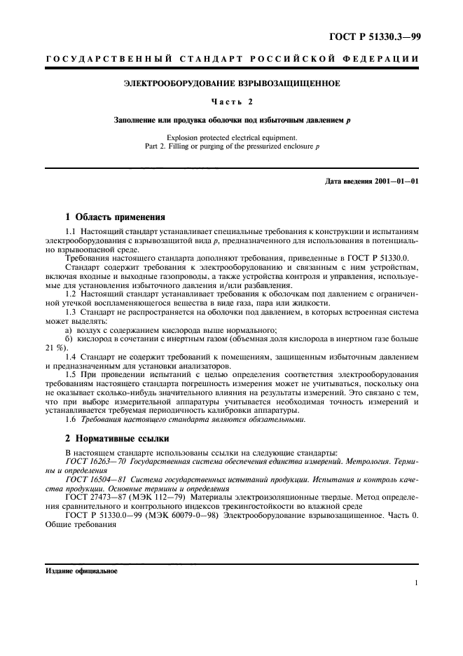 ГОСТ Р 51330.3-99,  5.