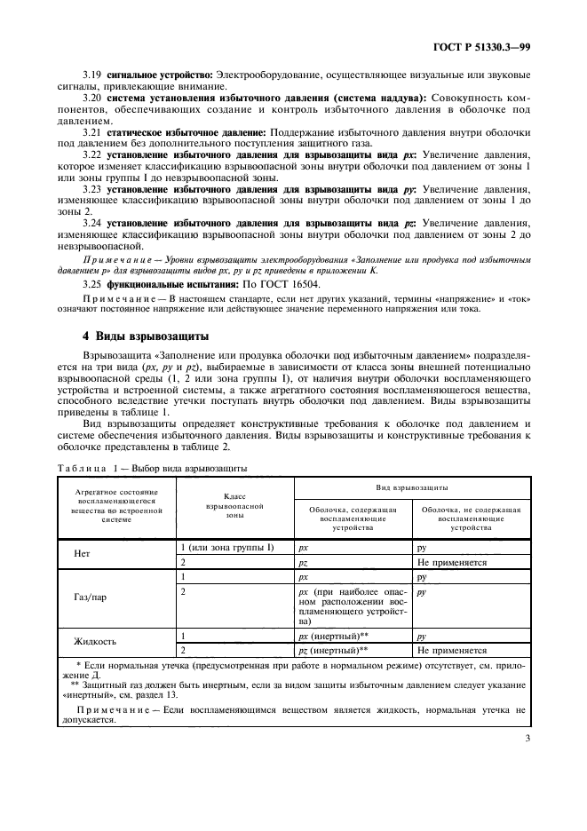 ГОСТ Р 51330.3-99,  7.