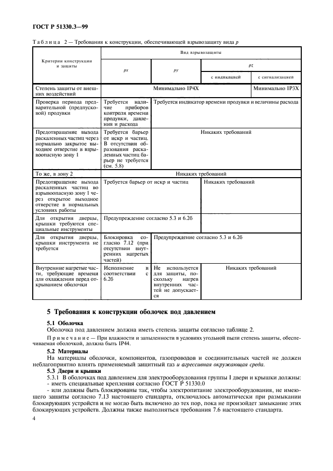 ГОСТ Р 51330.3-99,  8.