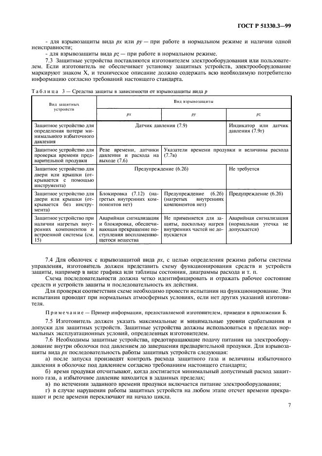 ГОСТ Р 51330.3-99,  11.