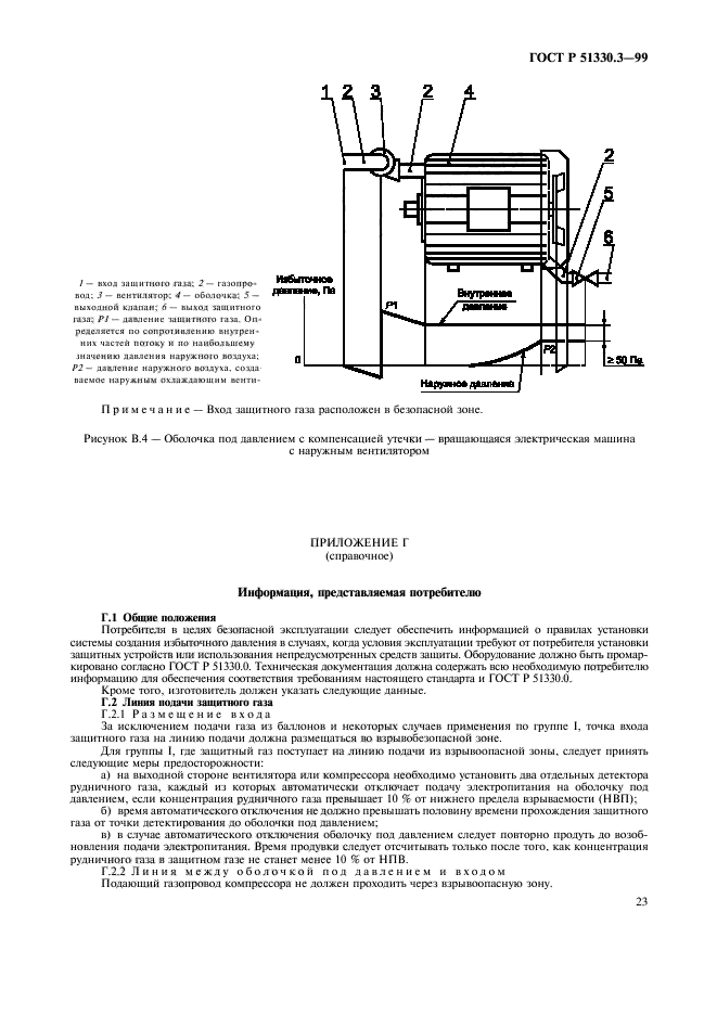 ГОСТ Р 51330.3-99,  27.