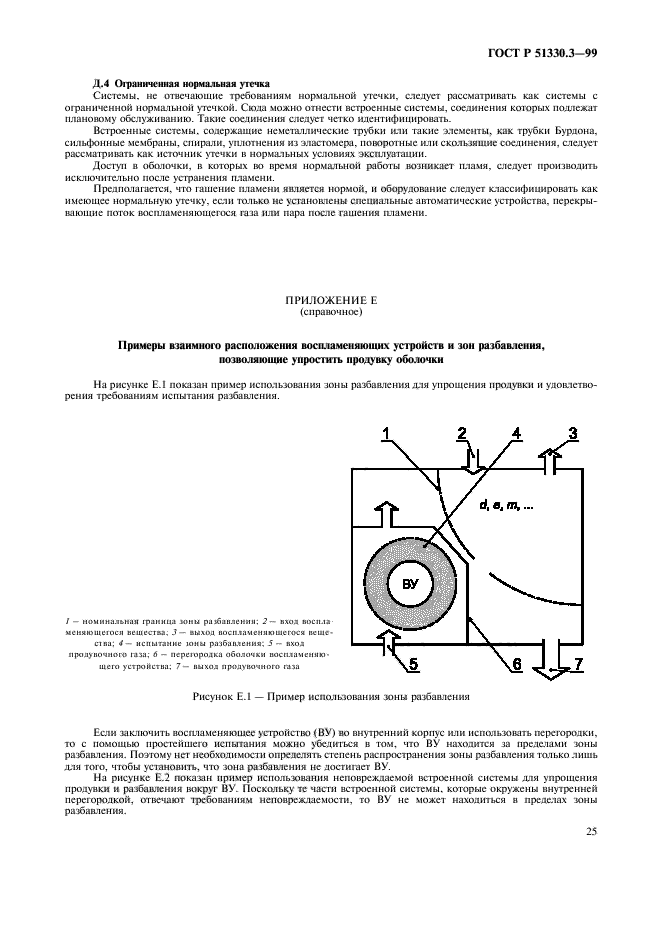 ГОСТ Р 51330.3-99,  29.