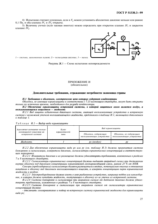 ГОСТ Р 51330.3-99,  31.