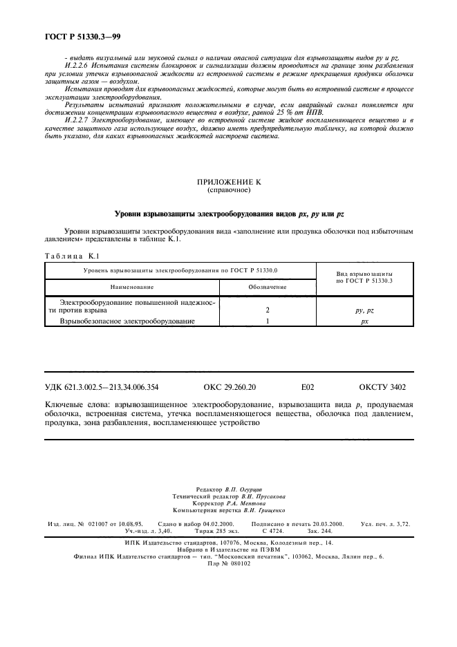 ГОСТ Р 51330.3-99,  32.