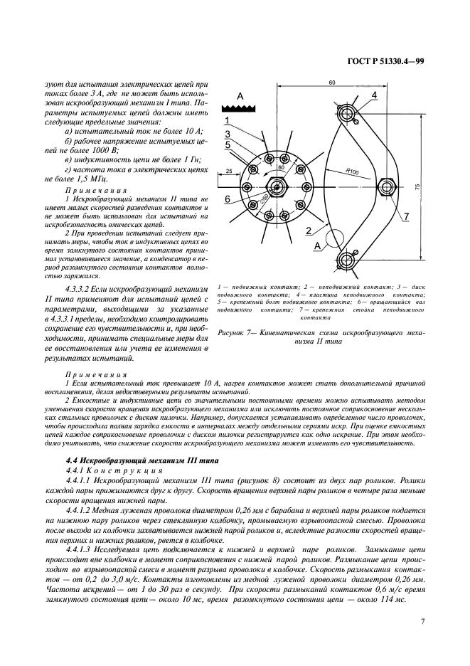 ГОСТ Р 51330.4-99,  11.