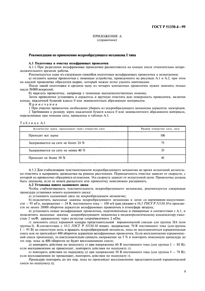 ГОСТ Р 51330.4-99,  13.