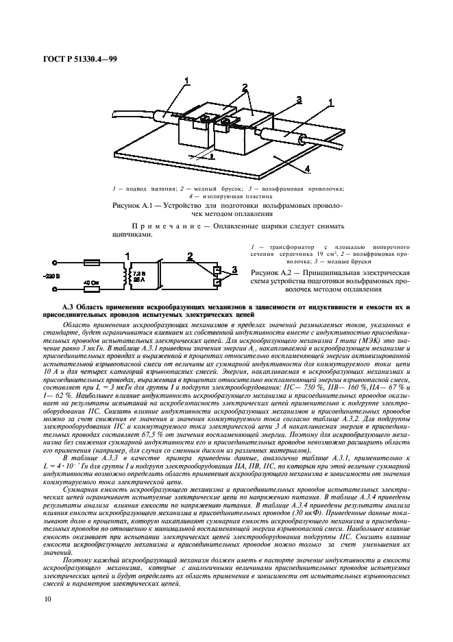 ГОСТ Р 51330.4-99,  14.