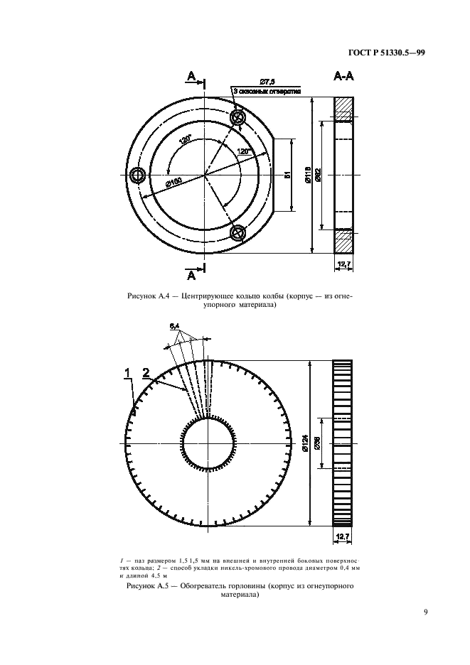 ГОСТ Р 51330.5-99,  13.