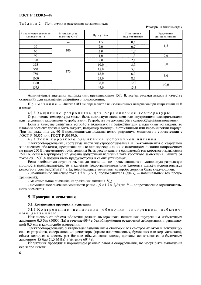 ГОСТ Р 51330.6-99,  10.