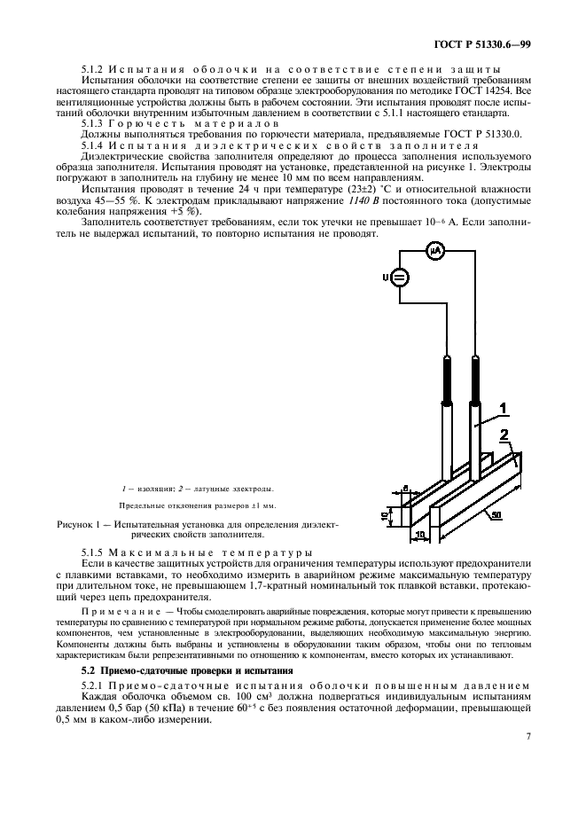 ГОСТ Р 51330.6-99,  11.