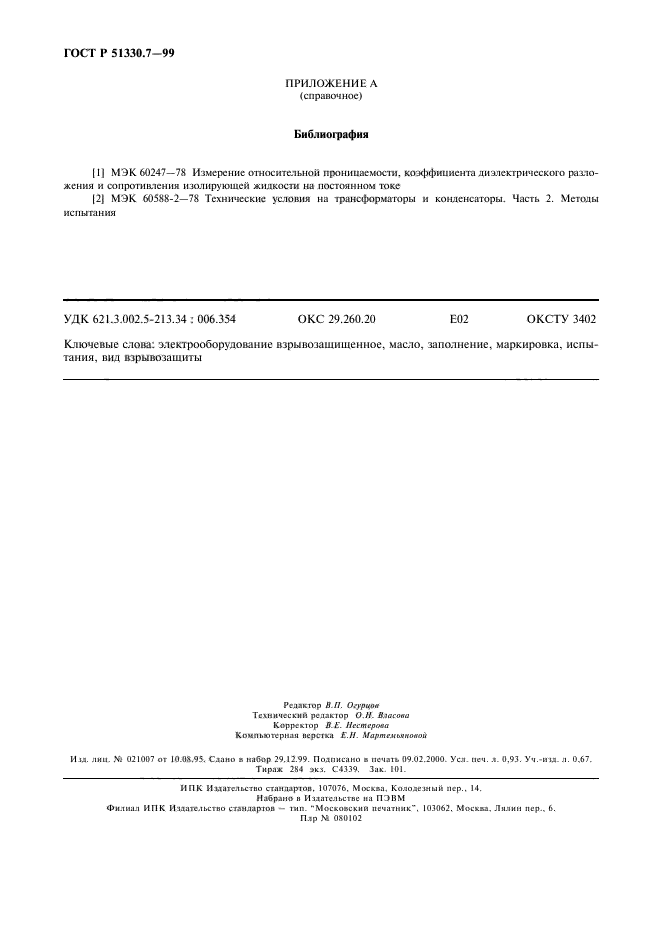 ГОСТ Р 51330.7-99,  8.