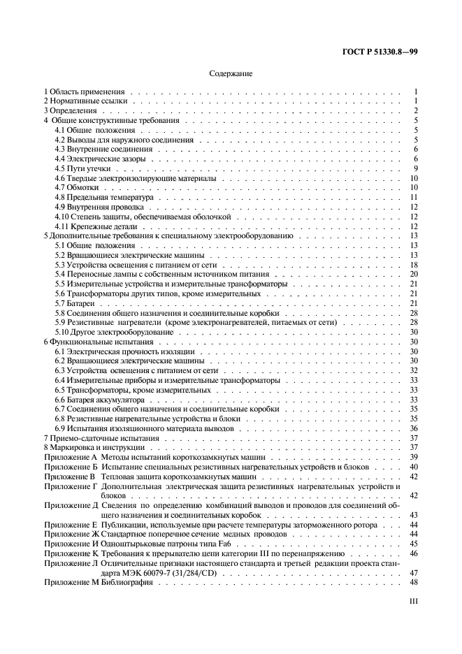 ГОСТ Р 51330.8-99,  3.