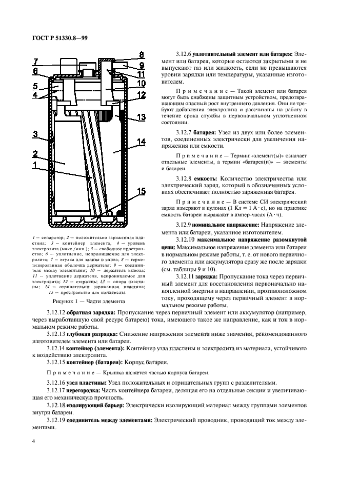 ГОСТ Р 51330.8-99,  8.