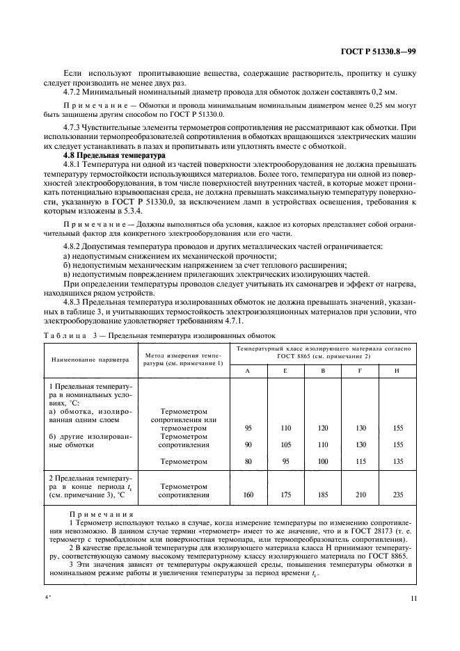 ГОСТ Р 51330.8-99,  15.