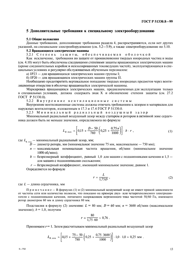 ГОСТ Р 51330.8-99,  17.