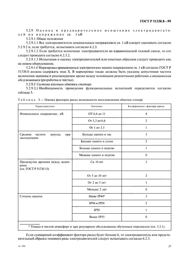 ГОСТ Р 51330.8-99,  21.