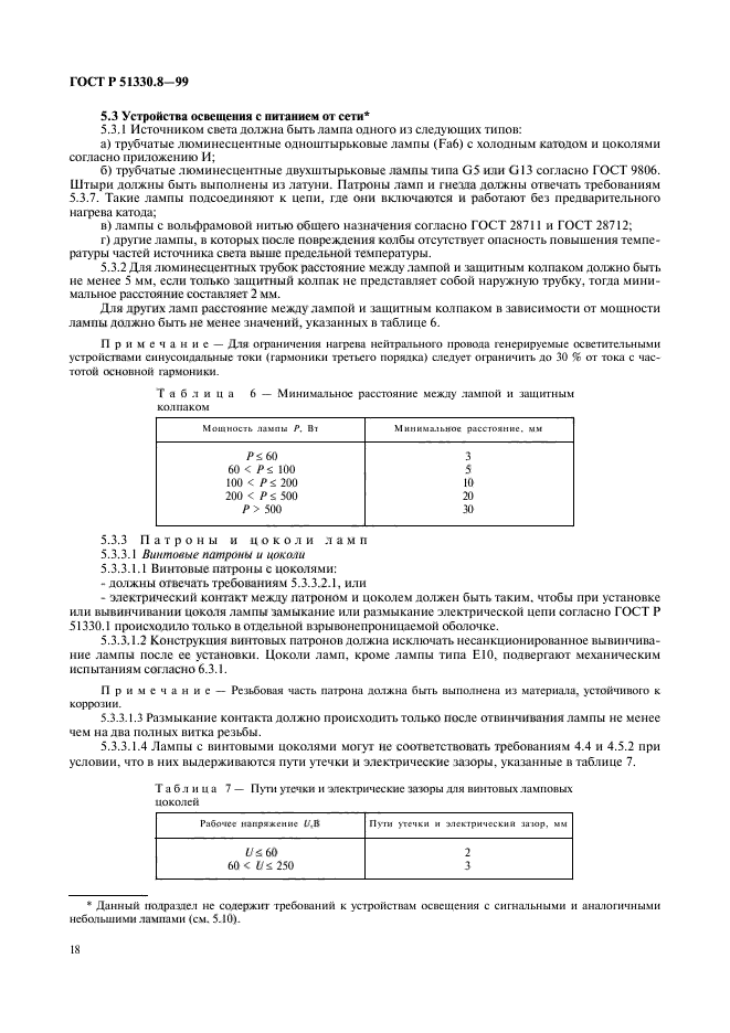 ГОСТ Р 51330.8-99,  22.