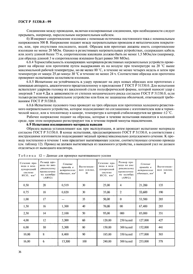 ГОСТ Р 51330.8-99,  40.