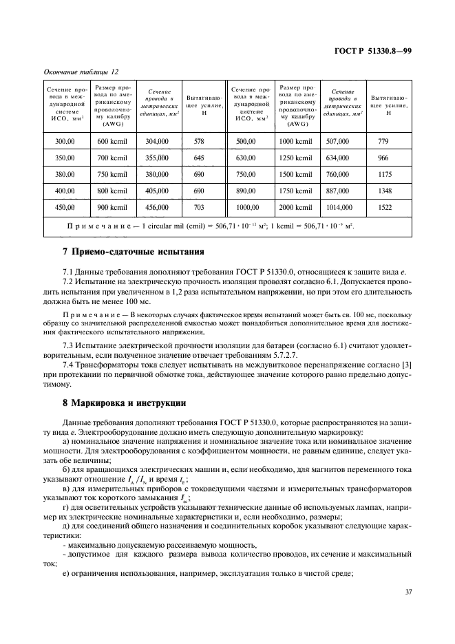 ГОСТ Р 51330.8-99,  41.