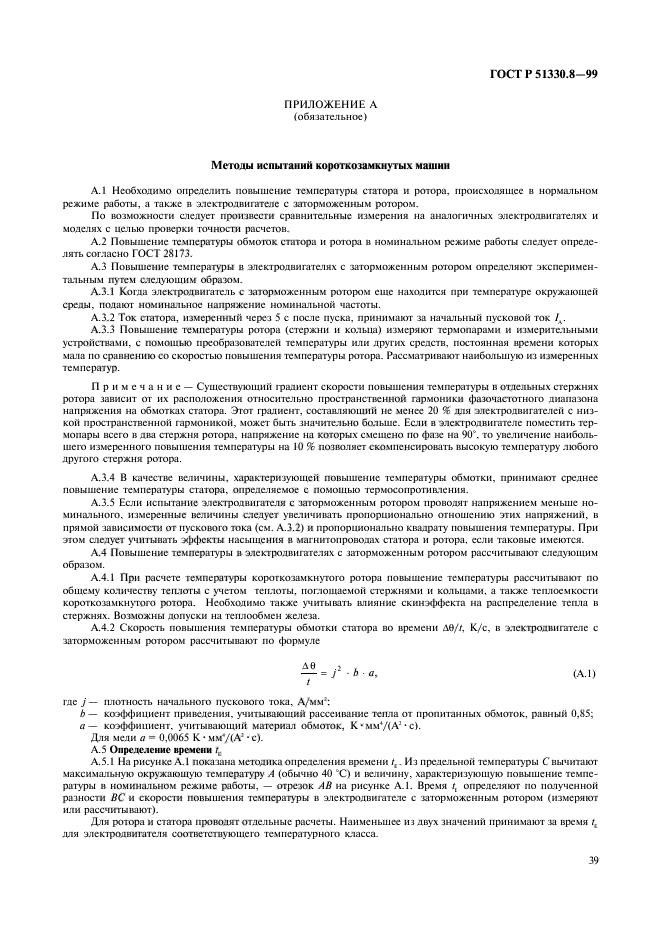 ГОСТ Р 51330.8-99,  43.